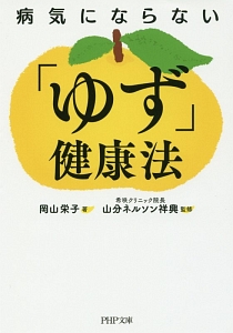 病気にならない「ゆず」健康法