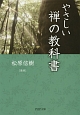 やさしい禅の教科書