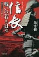 歴史を歩く　信長　戦いの若き日々