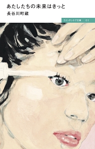 あたしたちの未来はきっと