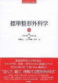 標準整形外科学<第13版>