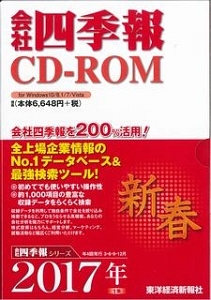 会社四季報　ＣＤ－ＲＯＭ　２０１７新春