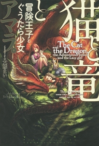 猫と竜と冒険王子とぐうたら少女 アマラ 本 漫画やdvd Cd ゲーム アニメをtポイントで通販 Tsutaya オンラインショッピング