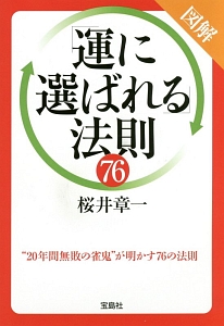 図解・「運に選ばれる」法則７６