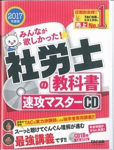 みんなが欲しかった！社労士の教科書　速攻マスターＣＤ　２０１７