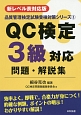QC検定3級対応問題・解説集＜新レベル表対応版＞　品質管理検定試験受検対策シリーズ3