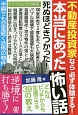 不動産投資家なら必ず体験する！本当にあった怖い話