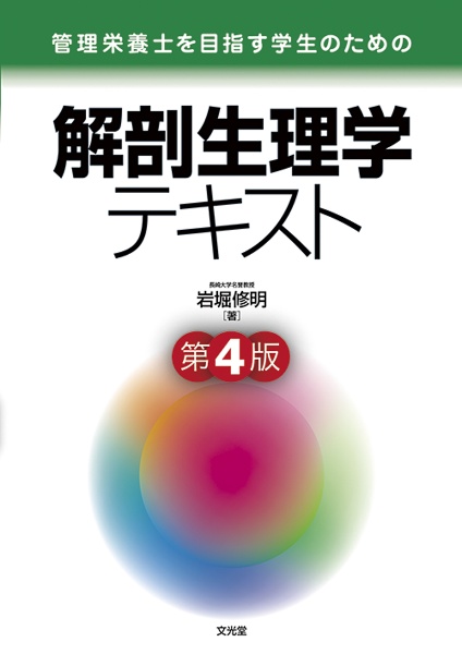 管理栄養士を目指す学生のための 解剖生理学テキスト<第4版>