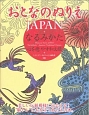 おとなのぬりえJAPAN　なるみかた　心を癒す和文様