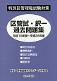 区管試・択一過去問題集　平成19年度〜平成28年度