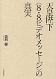 天皇陛下〈8・8ビデオメッセージ〉の真実