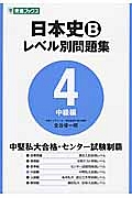 日本史Ｂレベル別問題集　中級編