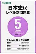 日本史Ｂレベル別問題集　上級編