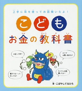 こども お金の教科書