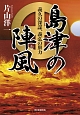 島津の陣風－かぜ－　義久の深謀、義弘の胆力