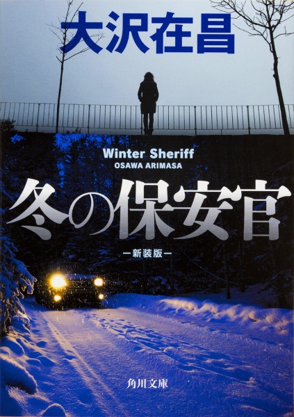 冬の保安官<新装版>