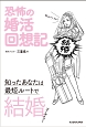 恐怖の婚活回想記