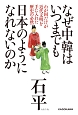 なぜ中韓はいつまでも日本のようになれないのか　わが国だけが近代文明を手に入れた歴史の必然