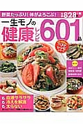 一生モノの健康レシピ６０１品　創業１００年のベストレシピシリーズ