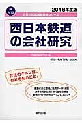 西日本鉄道の会社研究　会社別就職試験対策シリーズ　運輸　２０１８