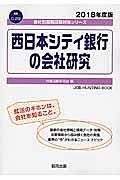 西日本シティ銀行の会社研究　会社別就職試験対策シリーズ　金融　２０１８