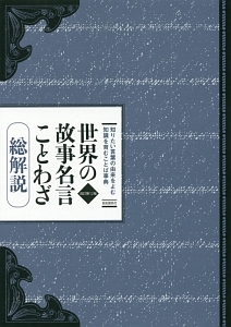 世界の故事名言ことわざ総解説＜改訂第１２版＞