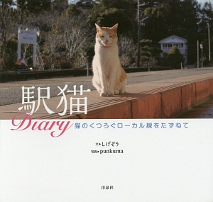 駅猫Ｄｉａｒｙ