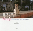 駅猫Diary
