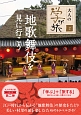 地歌舞伎を見に行こう　大人の学び旅2