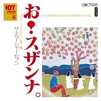 107 SONG BOOK Vol.10 道。 世界のうた編/ナターシャーセブン