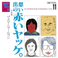 １０７　ＳＯＮＧ　ＢＯＯＫ　Ｖｏｌ．１１　想い出の赤いヤッケ。　完結編