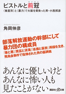 ピストルと荊冠　〈被差別〉と〈暴力〉で大阪を背負った男・小西邦彦