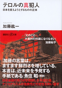 テロルの真犯人　日本を変えようとするものの正体