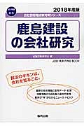 鹿島建設の会社研究　会社別就職試験対策シリーズ　建設・不動産　２０１８