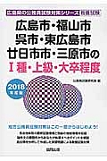 広島市・福山市・呉市・東広島市・廿日市市・三原市の１種・上級・大卒程度　広島県の公務員試験対策シリーズ　２０１８