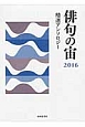 俳句の宙－そら－　2016