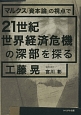 マルクス『資本論』の視点で21世紀世界経済危機の深部を探る