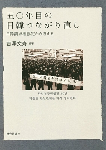 五〇年目の日韓つながり直し