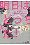 明日はどっちだ!（2）