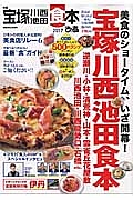 ぴあ　宝塚・川西・池田食本　２０１７