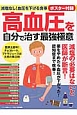 高血圧を自分で治す最強極意　減塩なし！血圧を下げる食事　ポスター付録