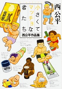 小さくてマッチョな者たち 西公平作品集