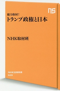 総力取材！トランプ政権と日本