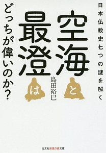 空海と最澄はどっちが偉いのか？