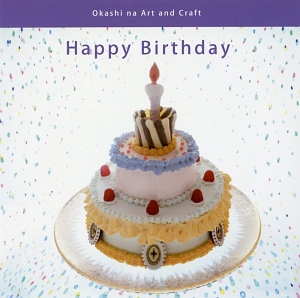 Ｈａｐｐｙ　Ｂｉｒｔｈｄａｙ　Ｏｋａｓｈｉ　ｎａ　Ａｒｔ　ａｎｄ　Ｃｒａｆｔ