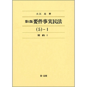 要件事実民法＜第４版＞　５－１　契約１