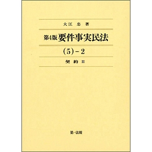 要件事実民法＜第４版＞　５－２　契約２