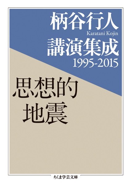 柄谷行人講演集成　１９９５－２０１５　思想的地震