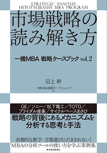 市場戦略の読み解き方 一橋MBA戦略ケースブック2