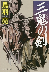 三鬼の剣